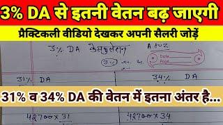 3% महंगाई भत्ता बढ़ने पर सैलरी हर महीने इतनी बढ़ जाएगी ! DA Calculation Video ! प्रैक्टिकल जोड़ना सीखे