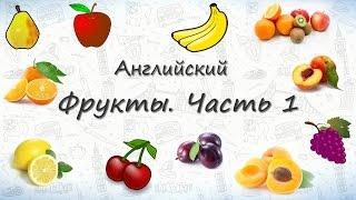 Фрукты на английском. Часть 1