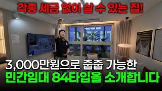 세금 없이 3,000만원으로 줍줍 할 수 있는 역세권 84타입을 소개합니다