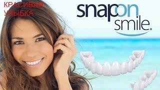 Виниры-Элайнеры Snap-On Smile Отзывы