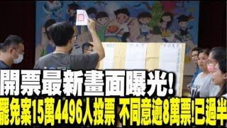 【每日必看】開票最新畫面曝光!罷免案15萬4496人投票 不同意逾8萬票!已過半 20241013