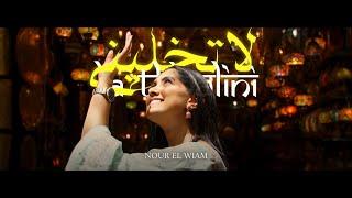 Nour El Wiam Naina - La Tkhelini [Official Music Video] | نور الوئام ناينا - لا تخليني (فيديو كليب)