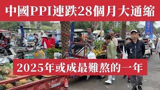 驚天大雷！中國PPI史無前例連跌28個月！通縮魔咒重現！ 2025年或成最難熬一年？特朗普狠招！ 800美元免稅終結，PDD、SHEIN遭重創，中國跨境電商地震！ 消費降級，奢侈品出逃！老百姓不買單了