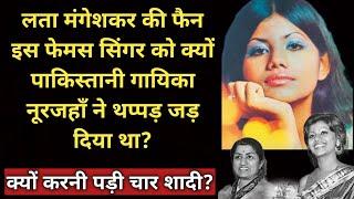 Why Was This Famous Singer Slapped By Pakistani Singer Noorjahan? | A Fan Of Lata Mangeshkar | SJFB