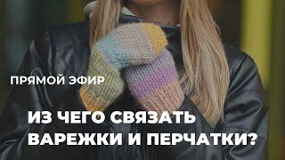 ВЫБРАТЬ ПРЯЖУ ДЛЯ ПЕРЧАТОК, варежек и митенок