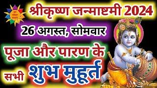 जन्माष्टमी 2024 कब है | Janmashtami 2024 Date | Janmashtami Kab Hai 2024 #janmashtami