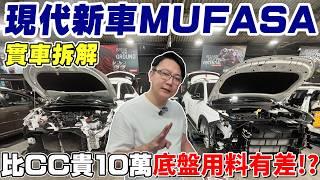 韓國MUFASA 對決日本 COROLLA CROSS 實車拆解(上) 大量中國零件!? 前後防撞樑居然只用塑鋼 用料分析給你 #hyundai #MUFASA #杰運汽車 #推薦 #中古車 #二手車