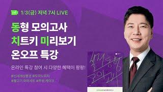 [LIVE] 1/3(금) 저녁 7시 심우철 교수님의 동형/치트키/미리보기 특강 LIVE