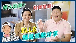 【賞屋說說】 ELLE購屋經驗分享 | 財務規劃 | 區域分析 | 看屋重點 | 議價 | 簽約