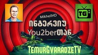 ინტერვიუ იუთუბერთან გადაცემა #5 Temur Gvaradze Tv | ვინ იქნება შემდეგი?