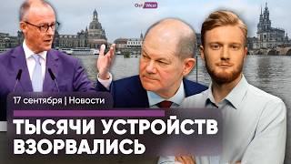 19 погибших — уровень воды растет / Тысячи устройств взорвались / Мерц и Шольц идут на пост канцлера