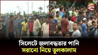 সড়ক সংস্কারের কাজ করতে গিয়ে জলাবদ্ধতা! | Sylhet | Road Renovation | Channel 24