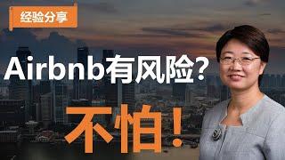 【经验分享】做AirBNB会有各种各样的问题和风险，现在好了！一个动作解决你所有担心