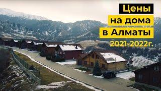 Сколько стоят загородные дома в Алматы? Цены на дома в Алматы