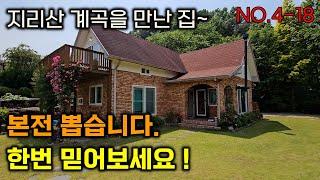 산청전원주택매매 . 지리산 계곡을 만나버린 집 . 본전뽑습니다~한번 믿어보세요 시천면 원리 전원주택매매(재업)(전속중개)