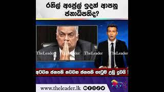 රනිල් අප්‍රේල් ඉදන් ආපහු ජනාධිපතිද?| The Leader TV