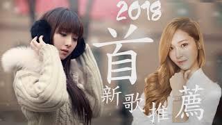 2018Top50中文 ( 快手歌曲排行榜2018 ) 2018最流行最火的歌 2018华语必听排行榜你听过几首 - 黄让