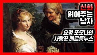 신화 읽어주는 남자 | 요정 포모나와 사랑꾼 베르툼누스 | 사랑할 수 밖에 없는 운명 | 사랑 쟁취하는 법 | 사랑의 결실 | 그리스로마신화 낭독 오디오북 듣기