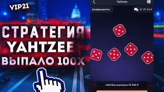 СТРАТЕГИЯ НА НОВУЮ ИГРУ YAHTZEE В 1XGAMES! ВЫПАЛО 100Х. ЛУЧШАЯ ИГРА В 1ХГЕЙМС 1ХБЕТ! +45К ЗА СТАВКУ!