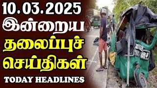 இன்றைய தலைப்புச் செய்திகள் |10.03.2025 | Sri Lankan Headlines#srilankanews