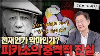 피카소, 천재 예술가인가? 가스라이팅의 대가인가? l [그때 그 사인]