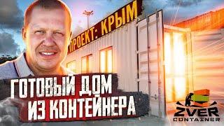 ПОСТРОИЛИ ДОМ ИЗ КОНТЕЙНЕРА. Строительство из морских контейнеров. ЗВЕРЬ КОНТЕЙНЕР
