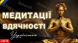 Медитація вдячності | Високі вібрації вдячності | Зміни своє життя на краще