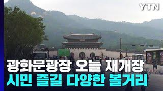 광화문광장 오늘 재개장...'도심 속 공원' 시민 품으로 / YTN