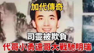 加代傳奇：司靈被欺負，代哥，小勇、遠哥大戰馳明瑞#一口氣看完#故事#小說