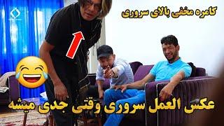 سروری در آوج عصبانیت |کامره مخفی | سروری شکار کامره مخفی شد 