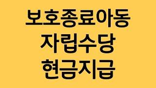 보호종료아동 자립수당 현금 지급!!
