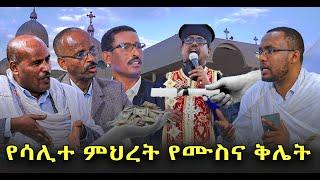 #የሰዓሊተ_ምሕረት_የአስተዳደሩ_የሙስና_ቅሌት@NEGASHMEDIA