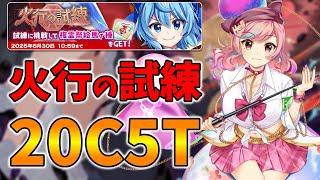 【東方LostWord】火行の試練　20C5T　おまかせ100％周回【東方ロストワード】【東ロワ】【ロスワ】