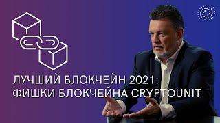 Андрей Ховратов о лучшем блокчейне  2021 г.  l Фишки блокчейна CRYPTOUNIT l Andrey Khovratov