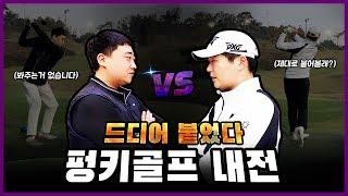 골프라운딩 | 드디어 붙었다! 펑키골프내전 금보 VS 박프로 | 한양파인cc (Feat.일출) | Funky Golf's Civil War