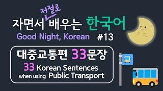 [한국어 33문장]: 13. 대중교통편 || Practice 33 Korean Sentences:13. Public Transport