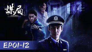 【精彩刑侦剧】《谋局 CONSPIRACY》合集上：EP01-12——紫金陈的小说《高智商犯罪》改编