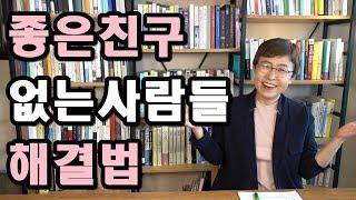 인간관계 잘하는 사람 되려면 이것만 조심하세요! 인간관계 상처와 친구관계 회복