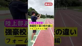 フォームチェック編 陸上部あるある強豪校と弱小校の違い #shorts