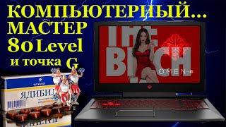 Компьютерный мастер 80 Level. Экономия должна быть экономный, точка G и сюрпризы в ремонте ноутбуков