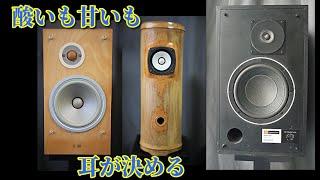 JBL 4301WX & YAMAHA NS-1classics & Fostex FE83en 天然竹 空気録音 最後に原曲あり EL34 真空管アンプ  Golden Age Radio