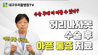 허리나사못 수술 후 아픈 통증 치료