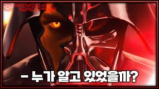 다스 베이더의 정체를 알고 있었던 사람들  - | 스타워즈 |