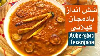 طرز تهیه خورشت "شش انداز گیلانی"