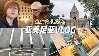 高加索｜亞美尼亞旅行VLOG！建築看到爽｜Armenia