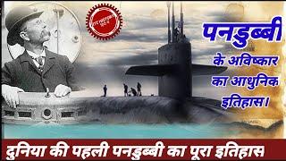 History of invention of Submarine | Submarine documentary in hindi