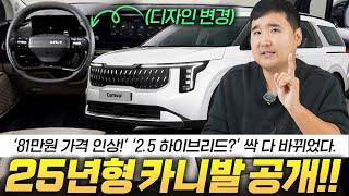 "너무 많이 바꿘 거 아니야..?!" 카니발 25년형 출시했습니다!! 핸들, 차로유지보조2까지..?!