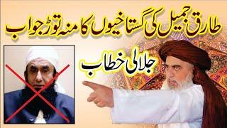 Tariq Jameel Exposed By Allama Khadim Hussain Rizvi Status | Sword Of Bareilly