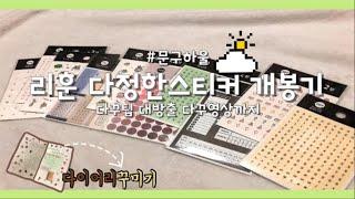 [문구하울] 리훈 다정한 스티커 개봉기 + 다꾸하는 영상까지!! 리훈 다정한 스티커 체험단 활동!! 다정한 스티커를 이용한 다꾸팁 대방출! /훔쳐서 다꾸하는 훔치