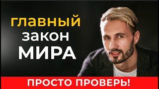 ЭТО ЗАКОН ВСЕЛЕННОЙ управляет Всем! Сергей Финько.